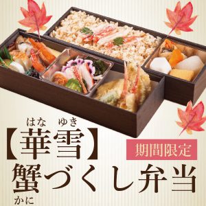 蟹カニ弁当 蟹づくし弁当