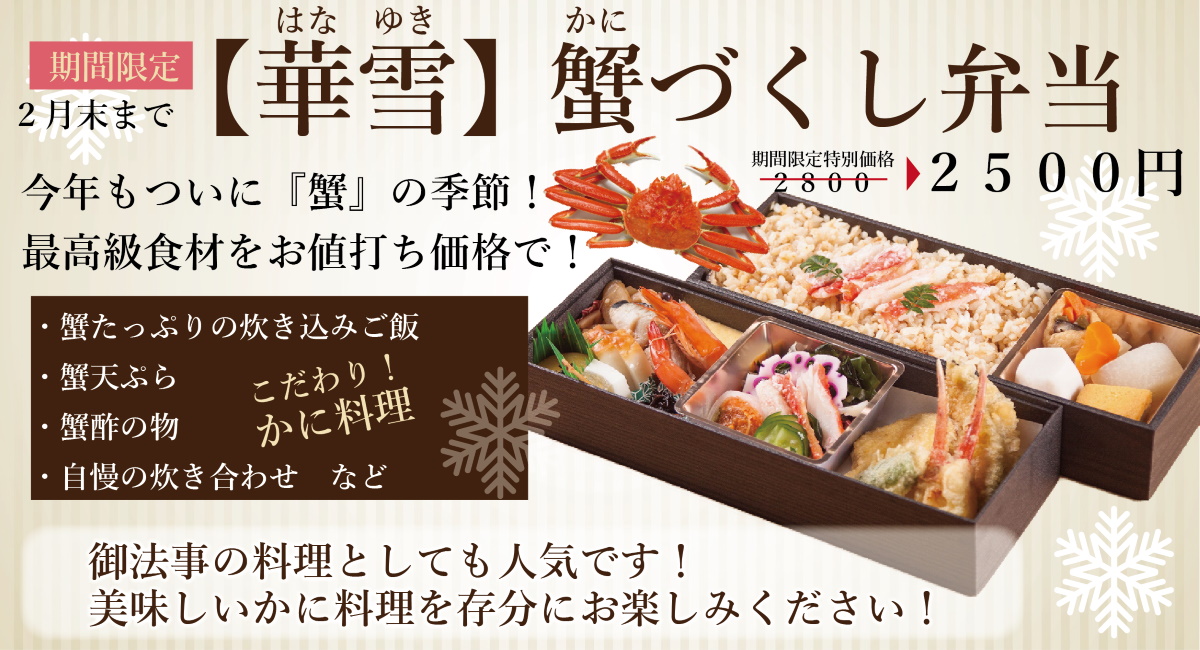 かに蟹づくしの贅沢弁当【華雪】御法事のお料理にも喜ばれてます！無料配達可 | 弁当・仕出し料理専門店【割烹】楽人