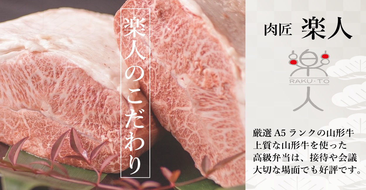 高級弁当には欠かせない食材 山形牛 ステーキ弁当など 弁当 仕出し料理専門店 割烹 楽人
