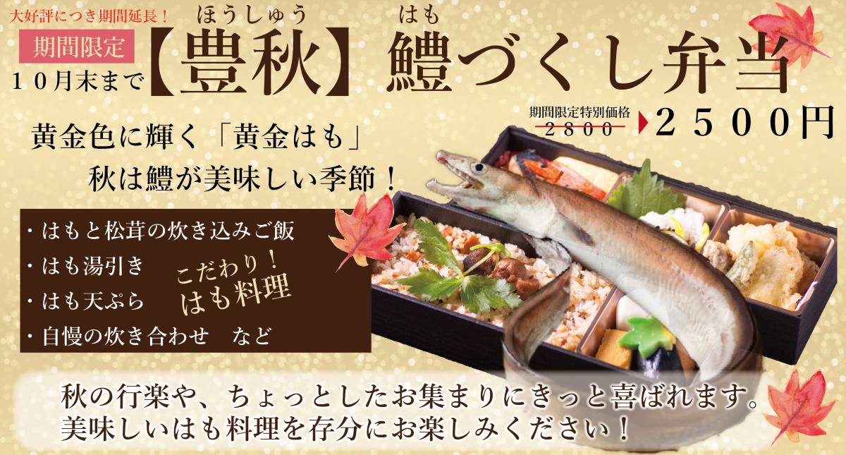 味覚の秋にピッタリなグルメ弁当 豊秋 鱧づくし弁当 無料配達可 弁当 仕出し料理専門店 割烹 楽人 味覚の秋にピッタリなグルメ弁当 豊秋 鱧づくし弁当 無料配達可 弁当 仕出し料理専門店 割烹 楽人